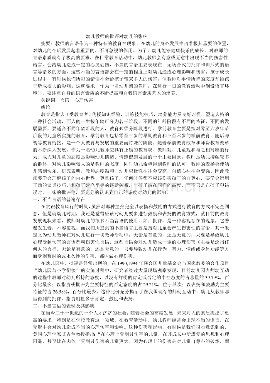 幼儿教师的批评对幼儿的影响.doc_第1页