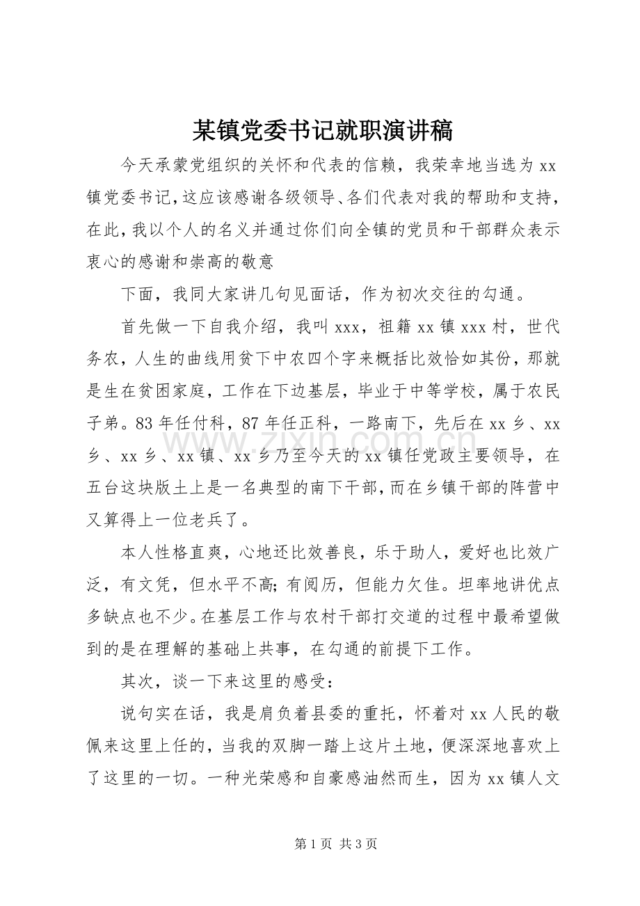 某镇党委书记就职演讲稿范文.docx_第1页