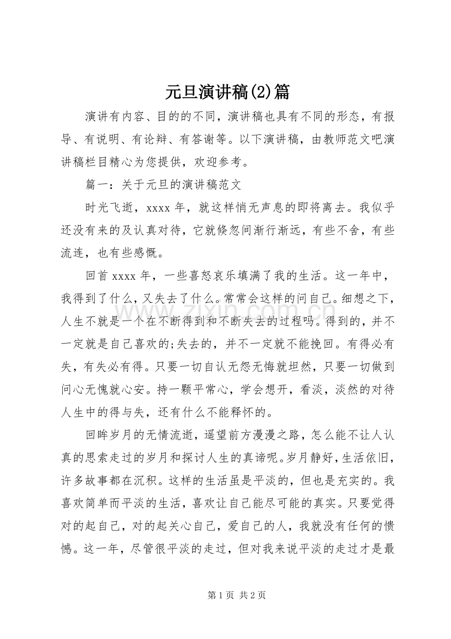 元旦演讲篇.docx_第1页