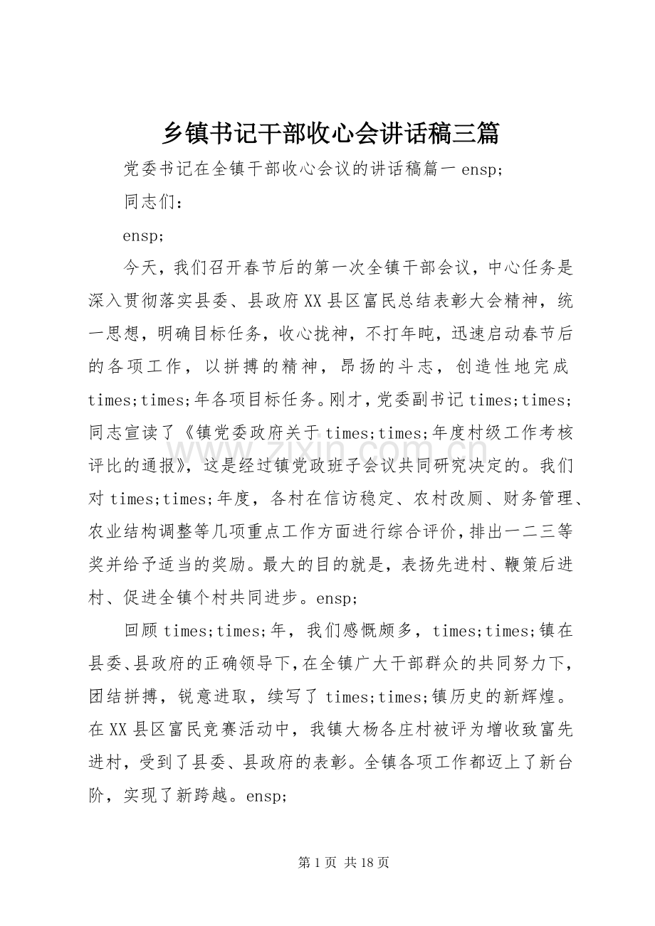 乡镇书记干部收心会讲话发言稿三篇.docx_第1页