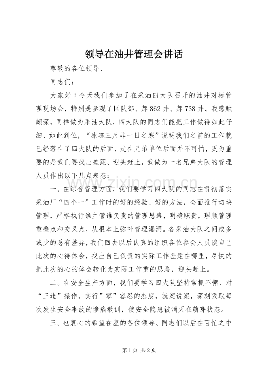 领导在油井管理会讲话发言.docx_第1页