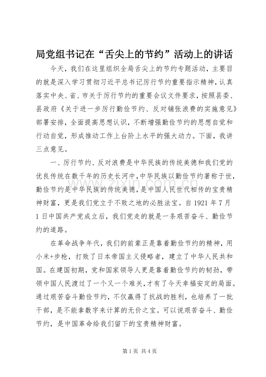 局党组书记在“舌尖上的节约”活动上的讲话发言.docx_第1页
