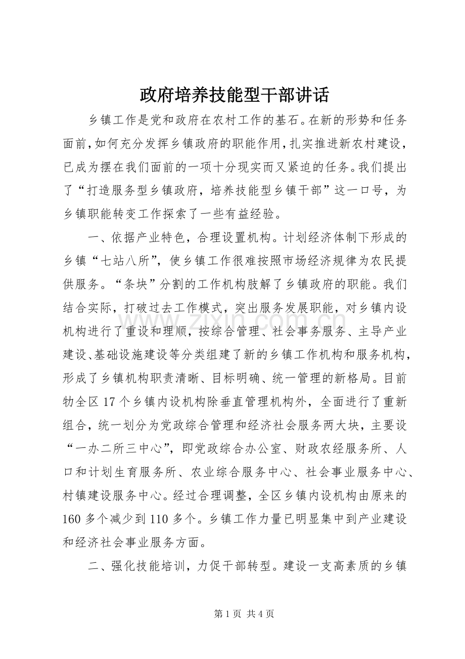 政府培养技能型干部讲话发言.docx_第1页