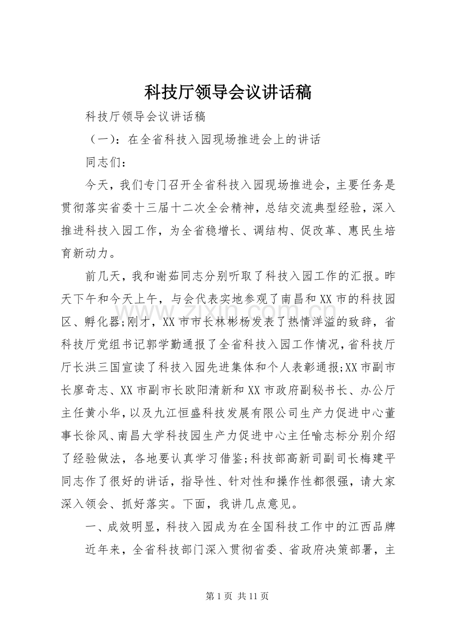 科技厅领导会议讲话发言稿.docx_第1页