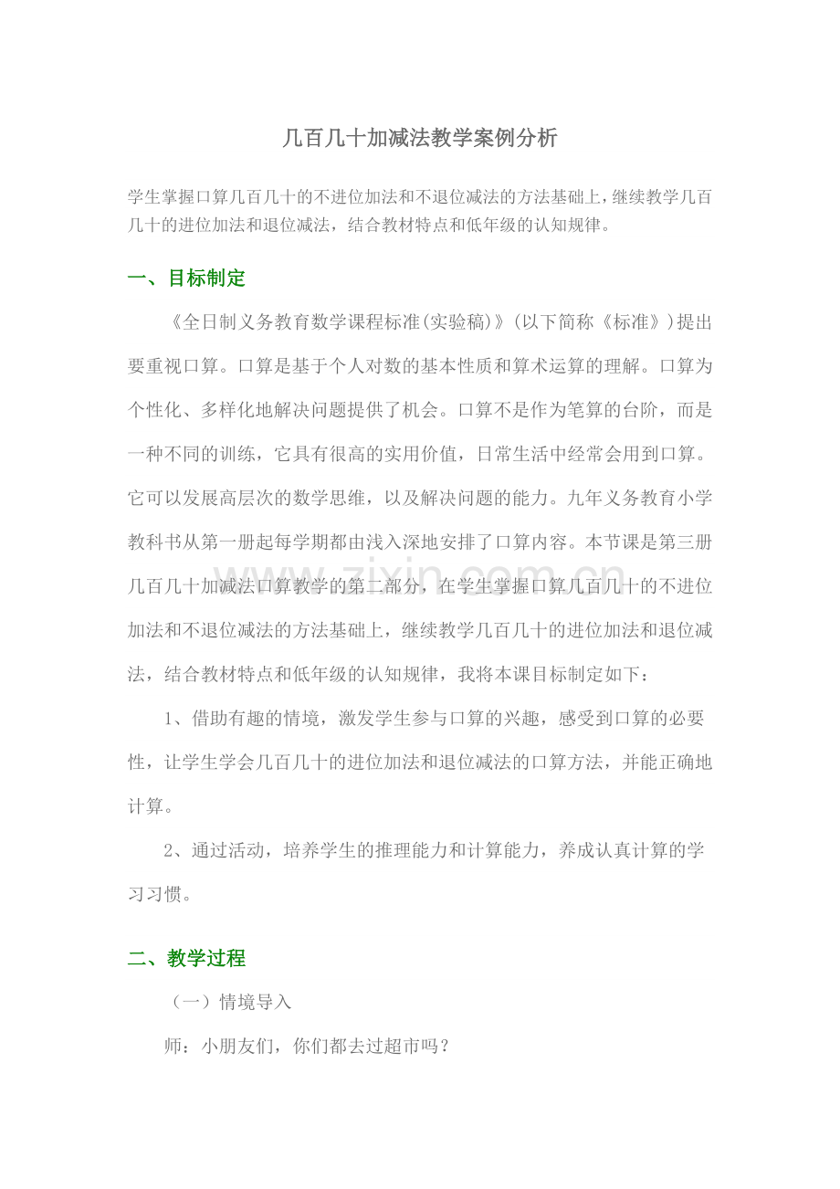 几百几十加减法教学案例分析2.doc_第1页