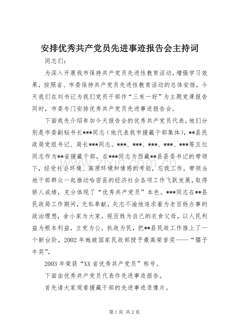 安排优秀共产党员先进事迹报告会主持词(2).docx_第1页