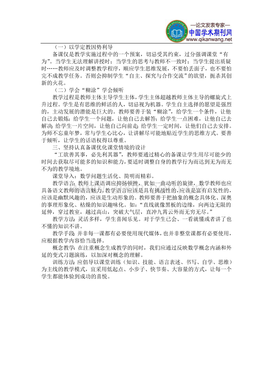 初中数学课堂教学论文.doc_第2页
