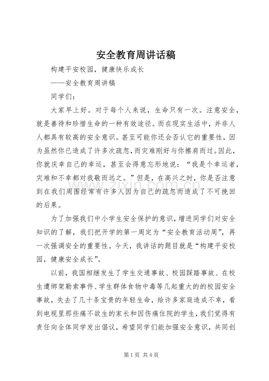 安全教育周的讲话发言稿.docx_第1页
