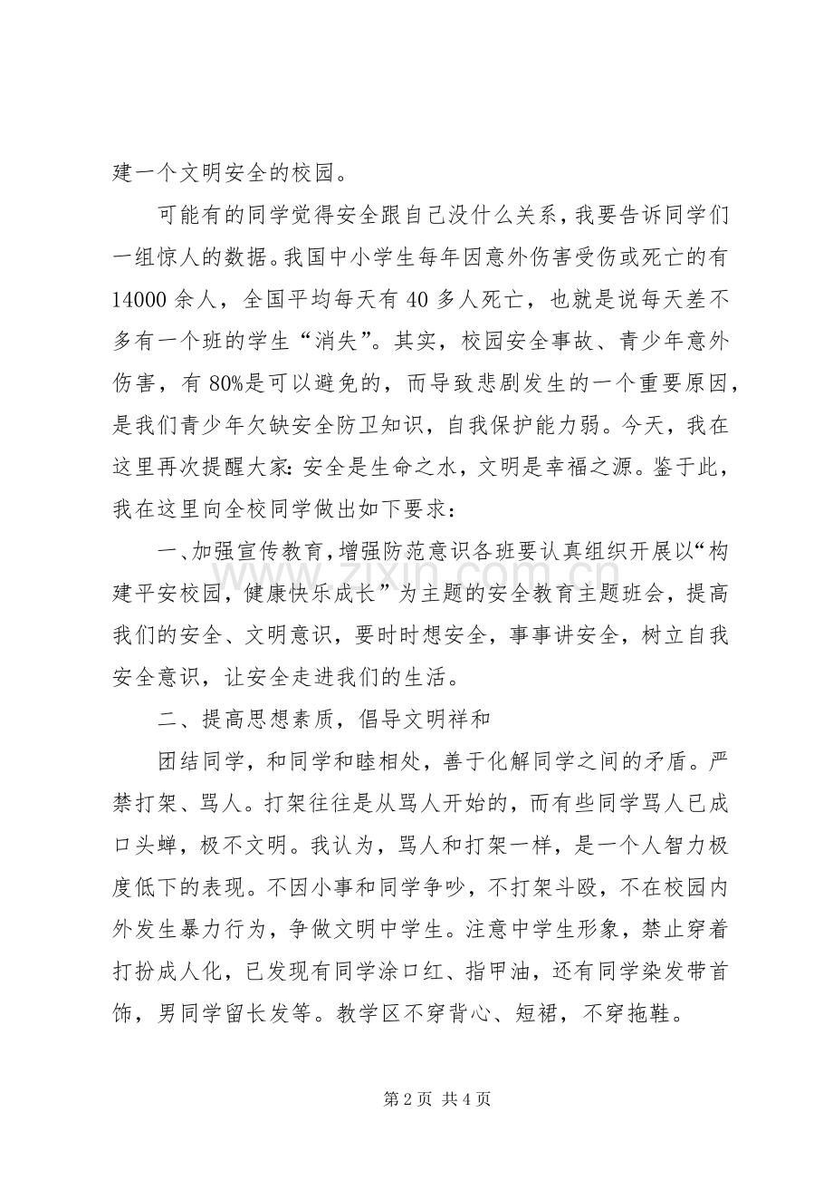 安全教育周的讲话发言稿.docx_第2页