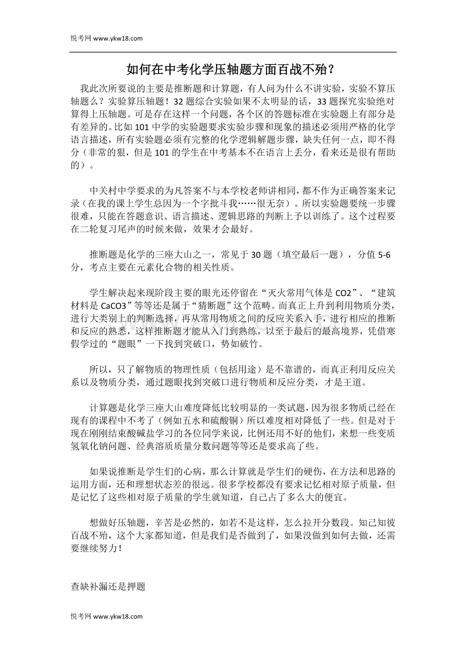 如何在中考化学压轴题方面百战不殆？.docx_第1页