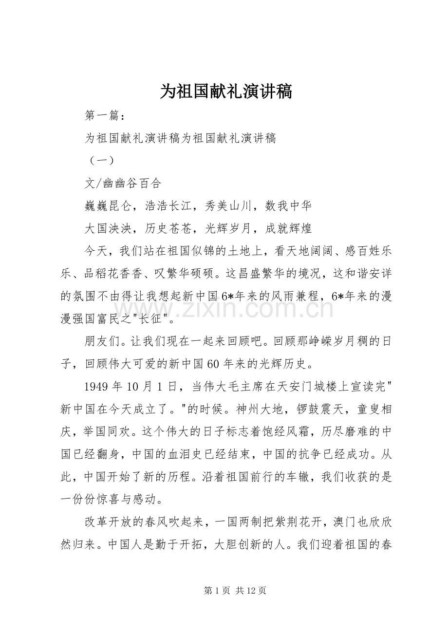 为祖国献礼演讲稿范文.docx_第1页