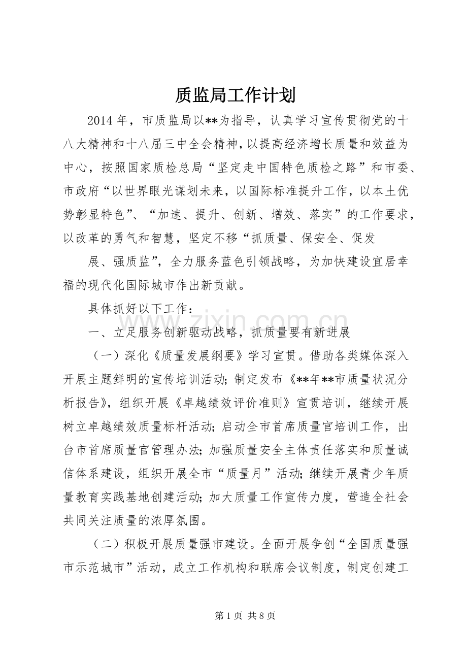 质监局工作计划(2).docx_第1页
