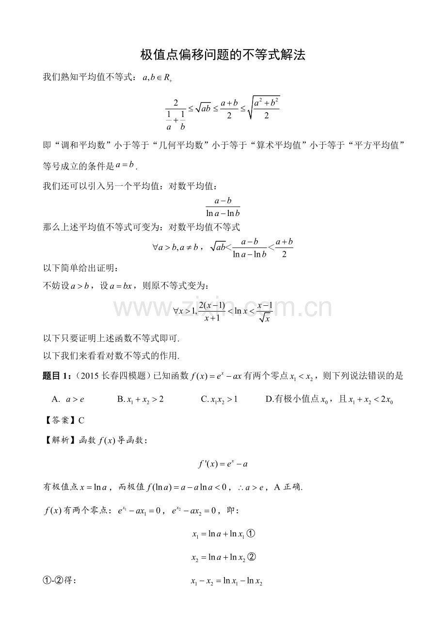 理数导数压轴题：极值点偏移问题的不等式解法.doc_第1页