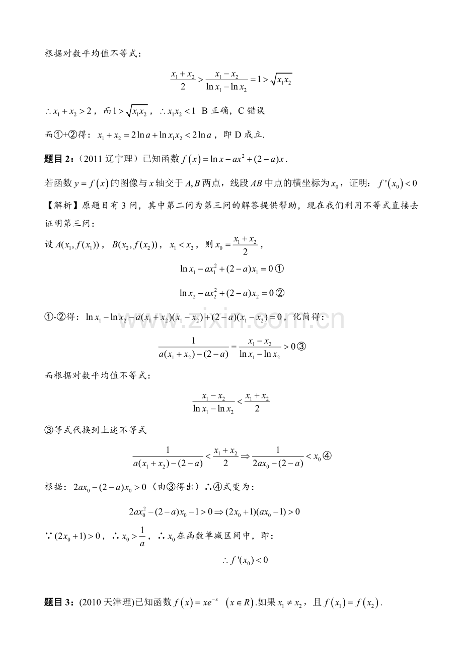 理数导数压轴题：极值点偏移问题的不等式解法.doc_第2页