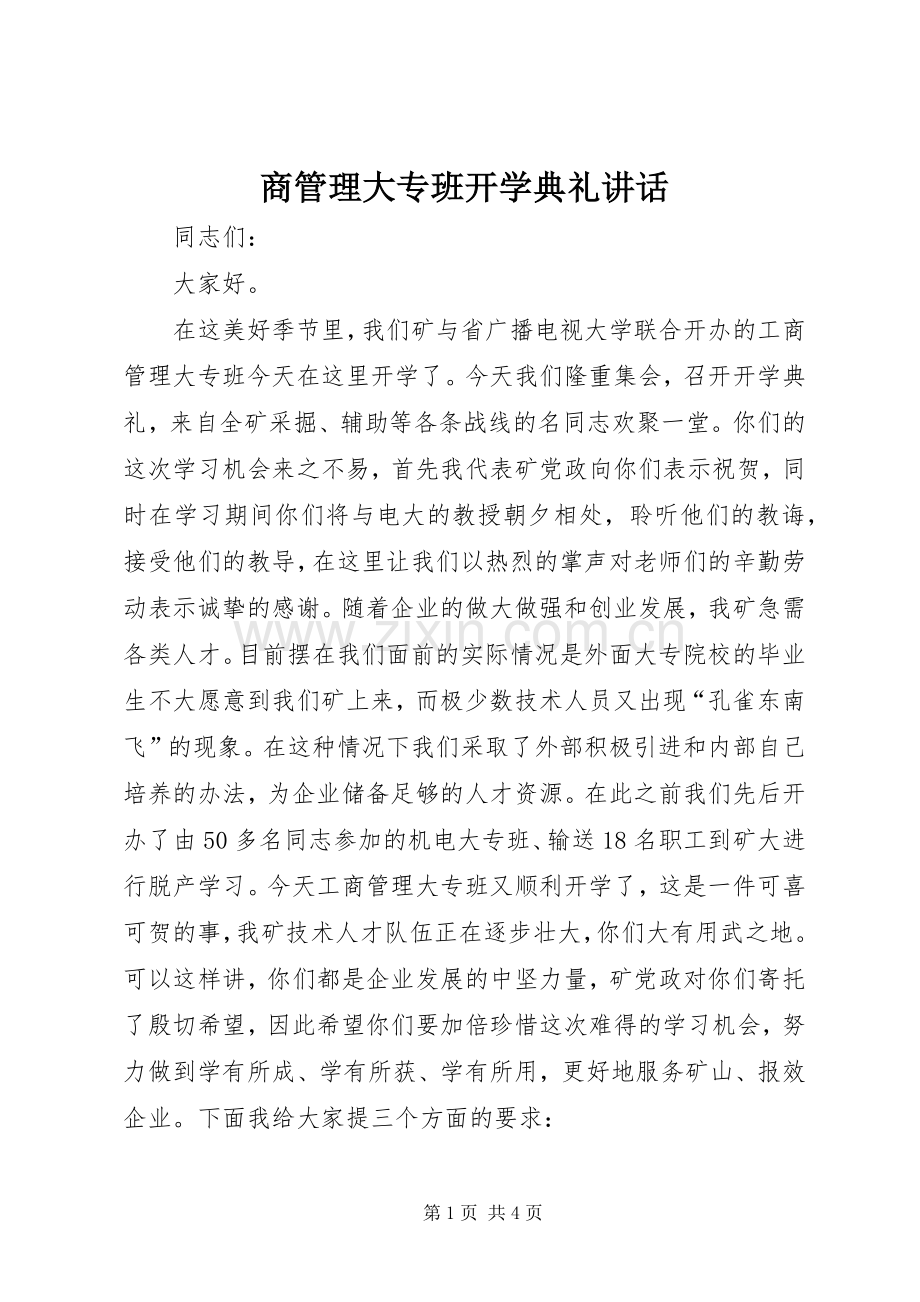 商管理大专班开学典礼讲话发言.docx_第1页