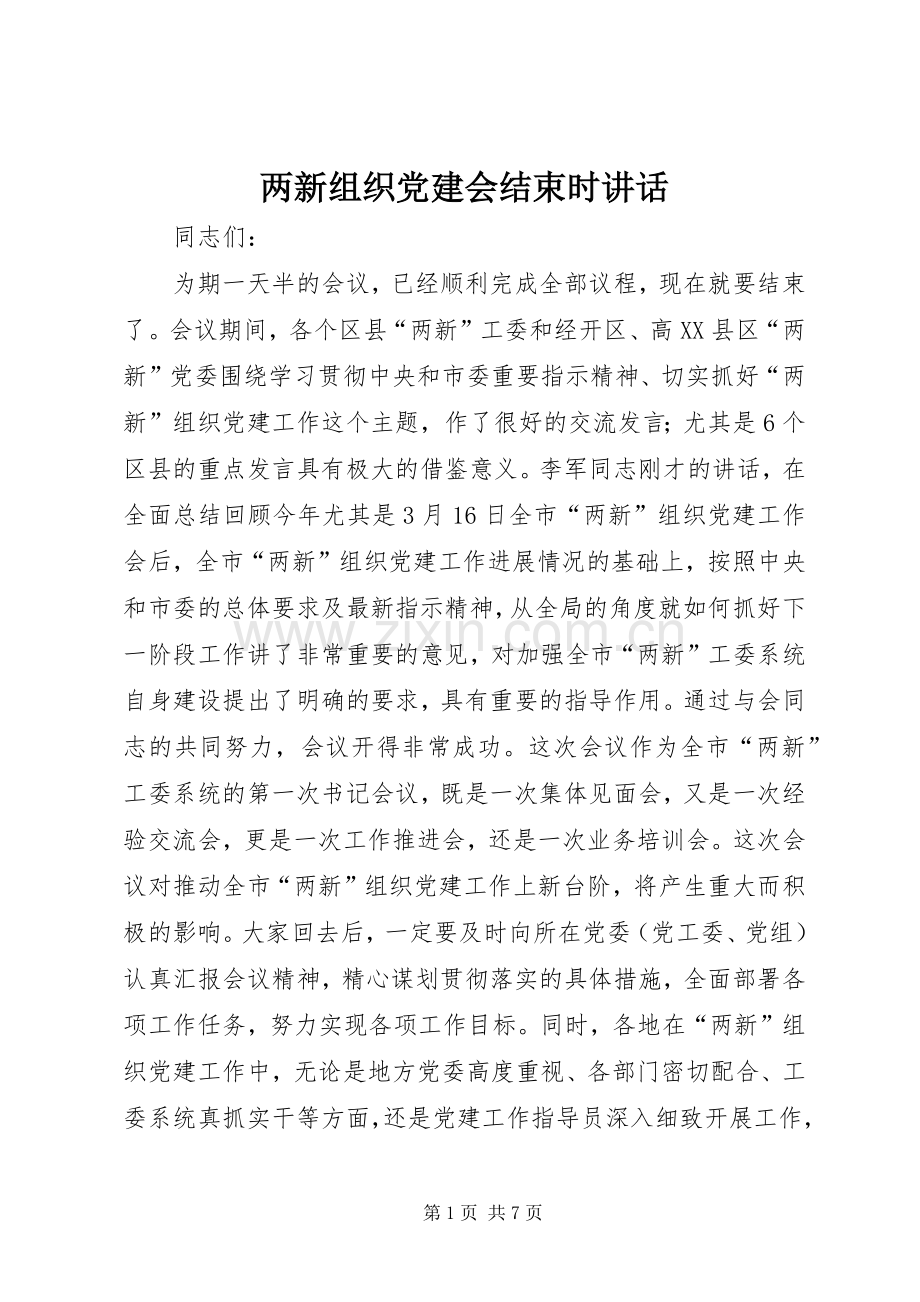 两新组织党建会结束时讲话发言.docx_第1页