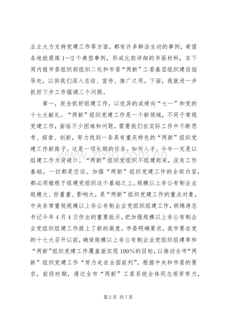 两新组织党建会结束时讲话发言.docx_第2页