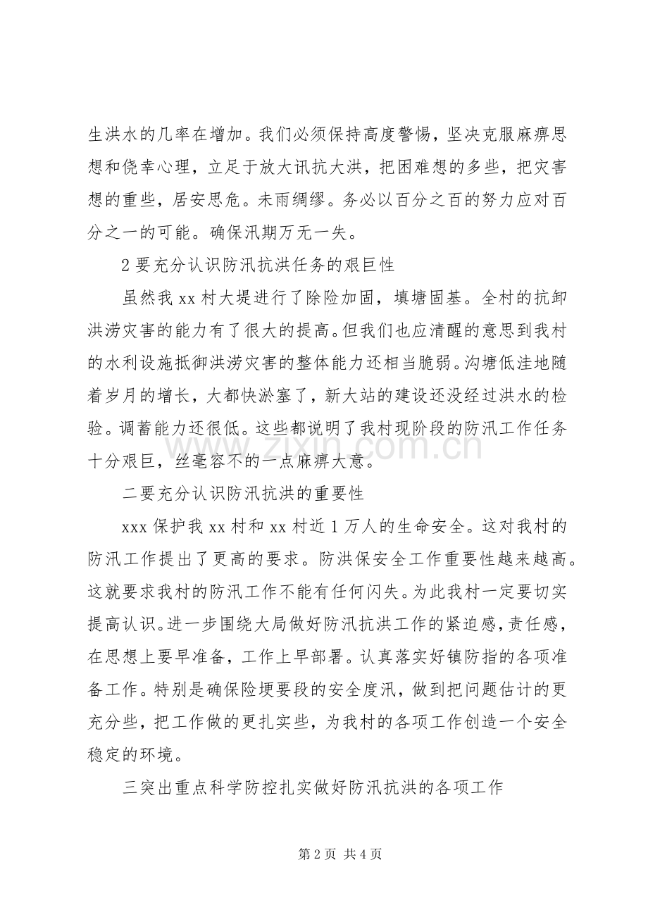 在防汛动员大会上的讲话发言.docx_第2页
