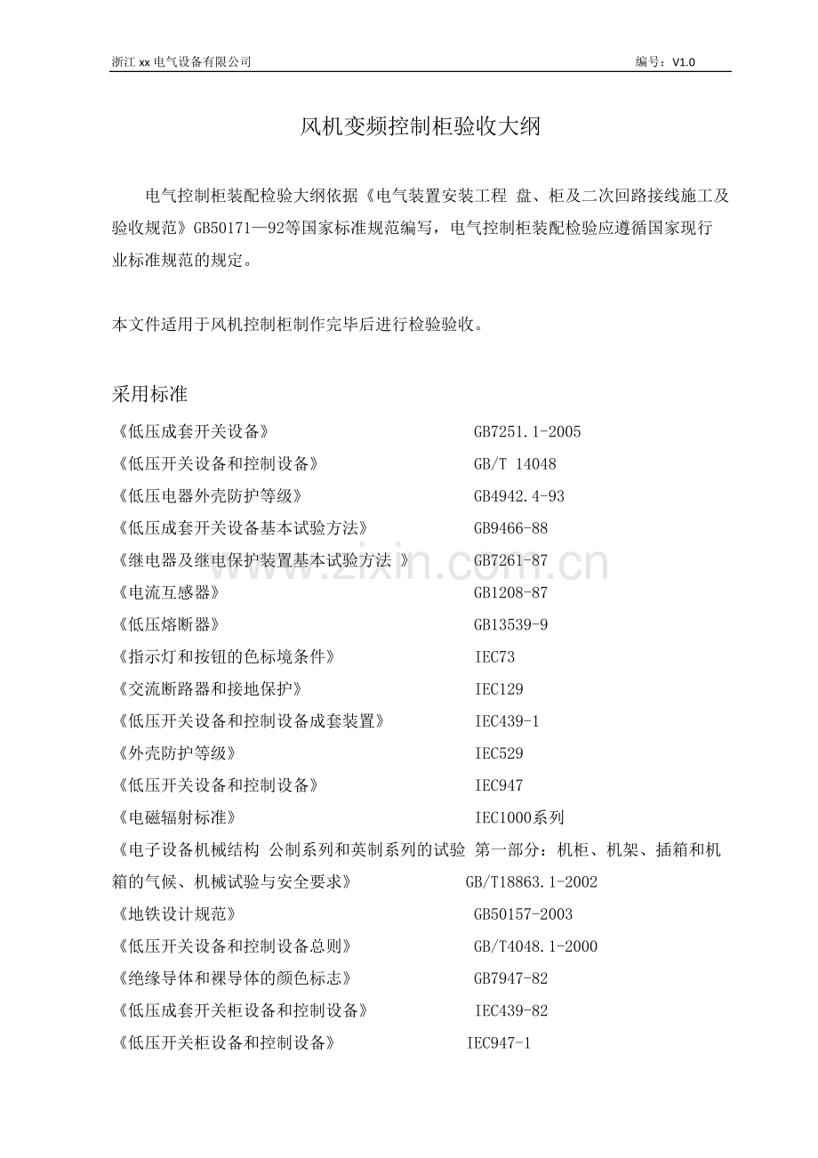 电气控制柜验收大纲.doc_第1页