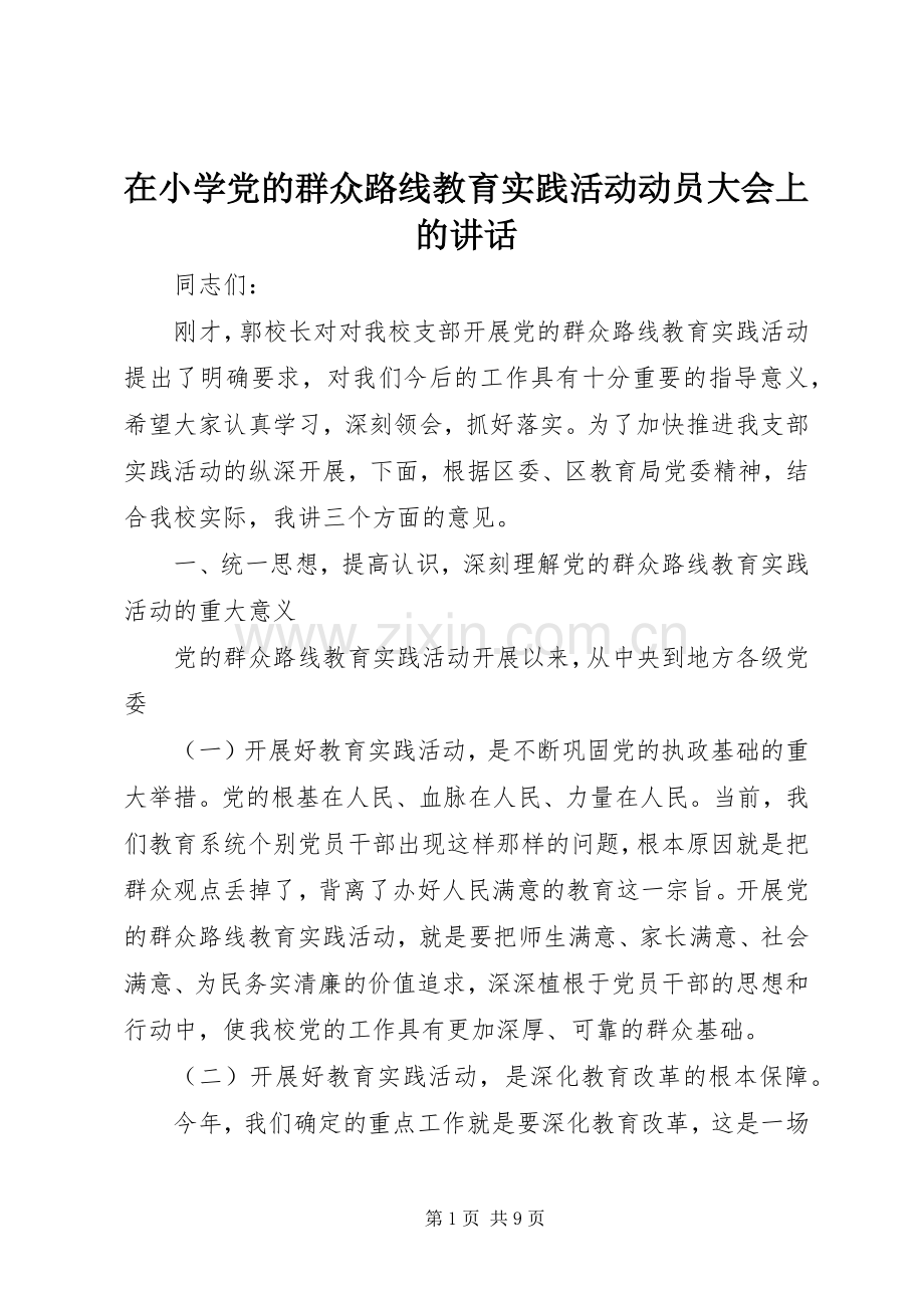 在小学党的群众路线教育实践活动动员大会上的讲话发言.docx_第1页