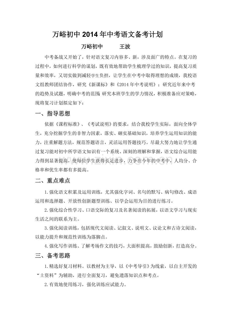 万峪初中2014年中考语文备考计划.doc_第1页