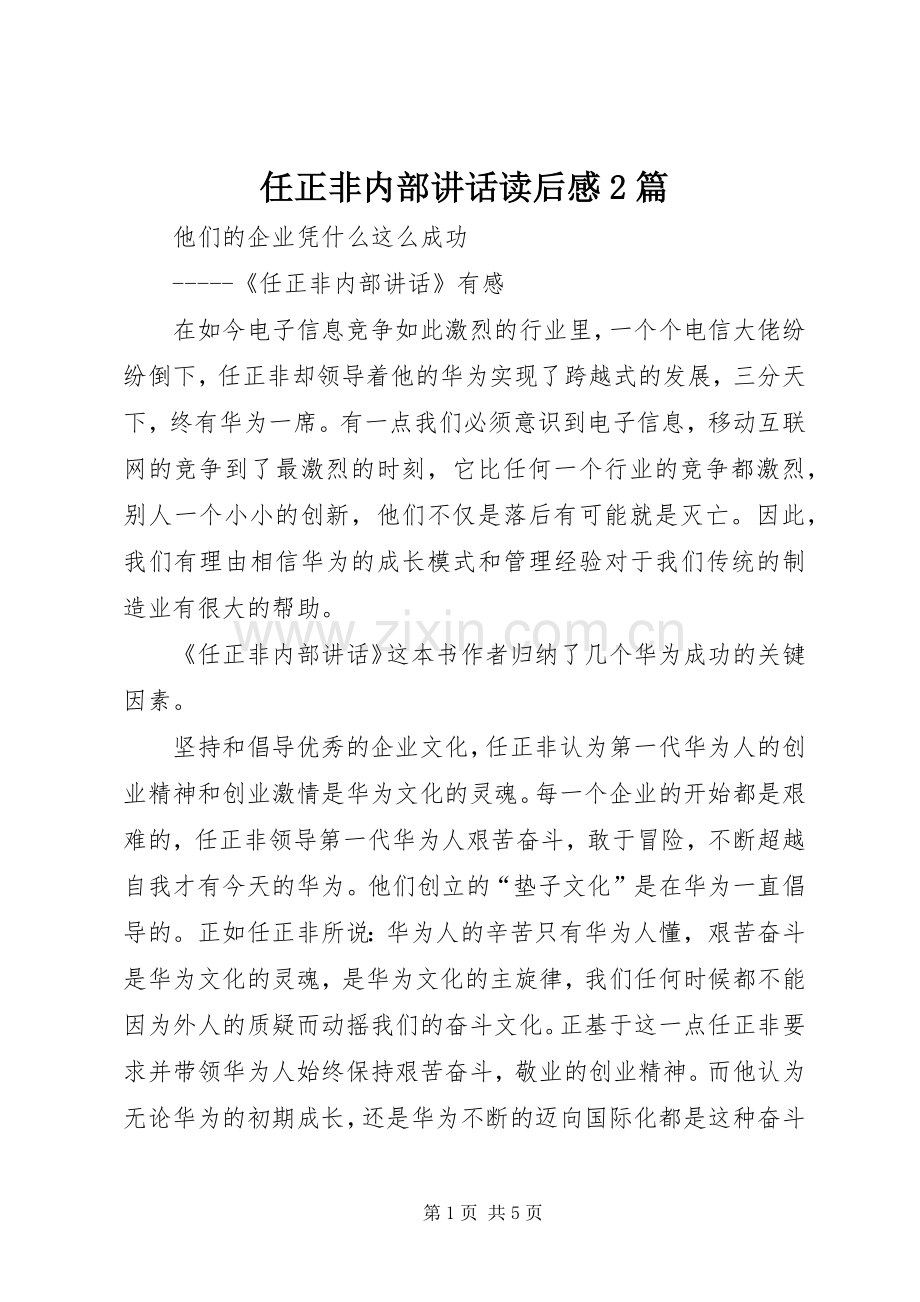 任正非内部讲话发言读后感2篇(3).docx_第1页