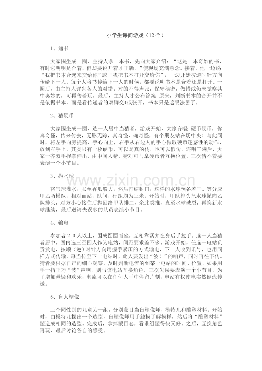 小学生课间游戏.doc_第1页