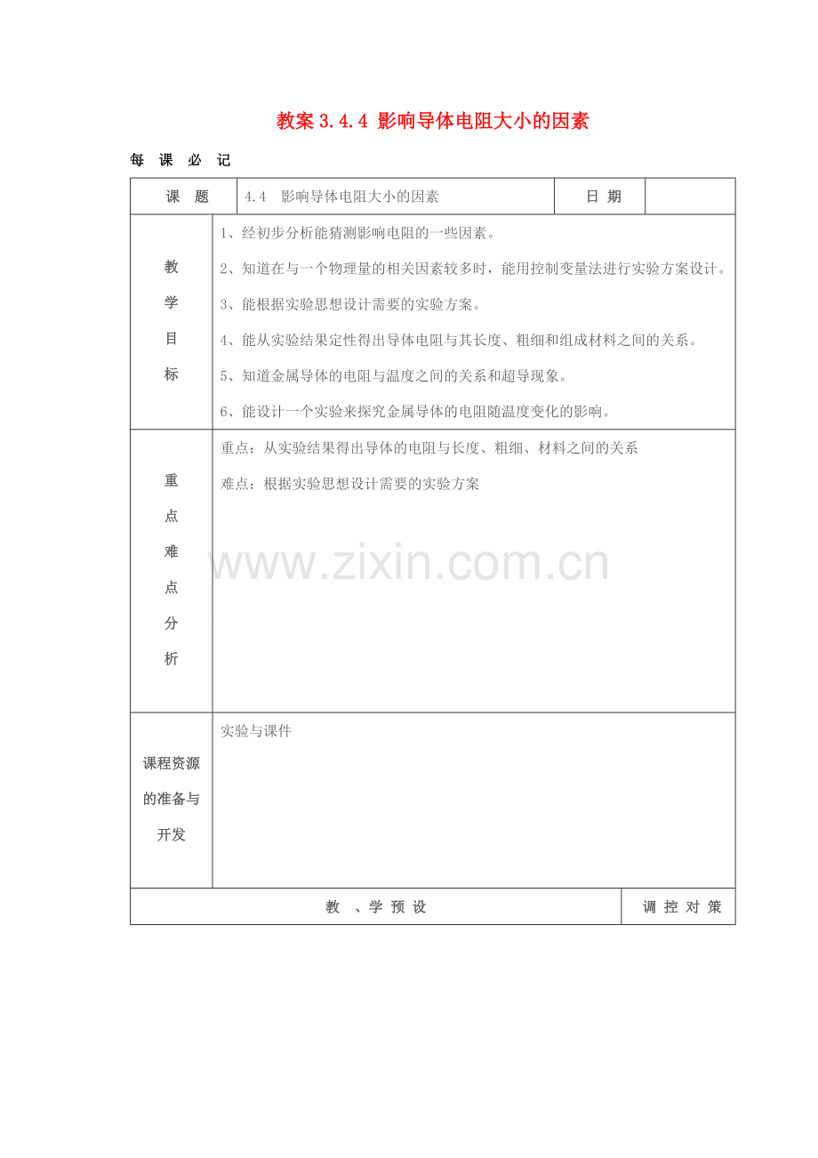 八年级科学上册 3.4.4 影响导体电阻大小的因素教案 浙教版.doc_第1页