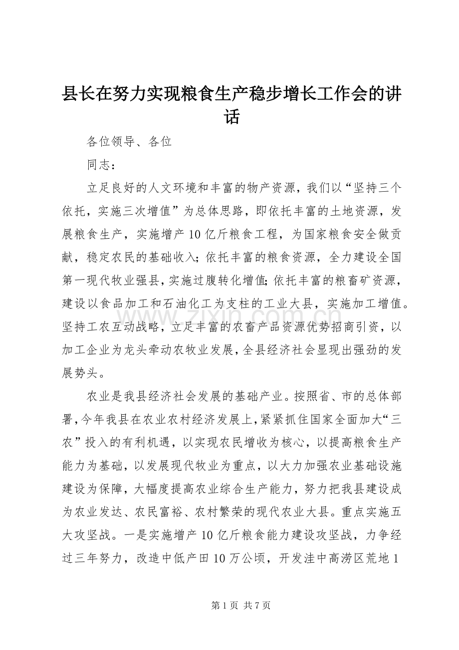 县长在努力实现粮食生产稳步增长工作会的讲话发言.docx_第1页