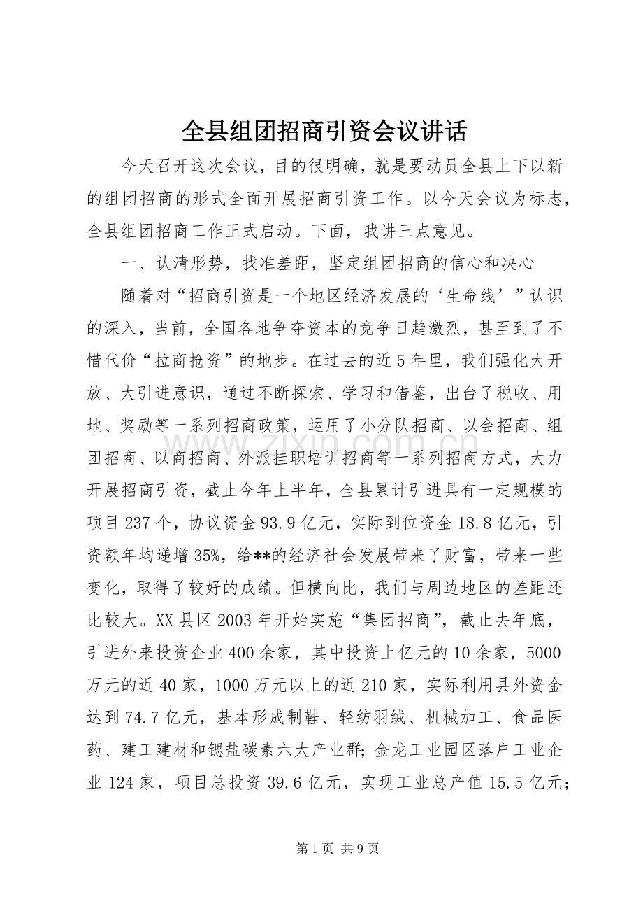 全县组团招商引资会议讲话发言.docx_第1页