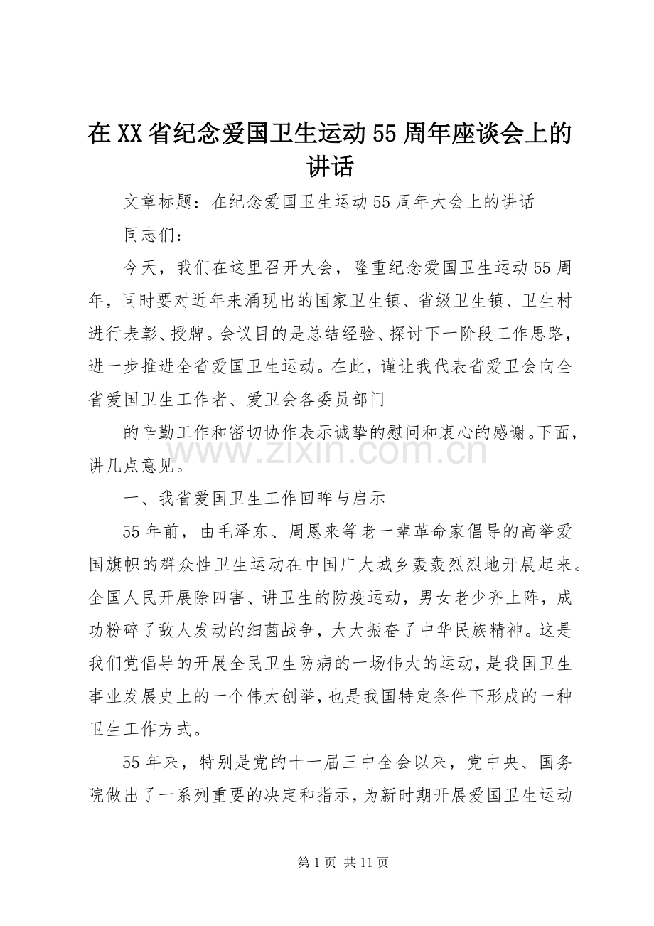 在XX省纪念爱国卫生运动55周年座谈会上的讲话发言.docx_第1页