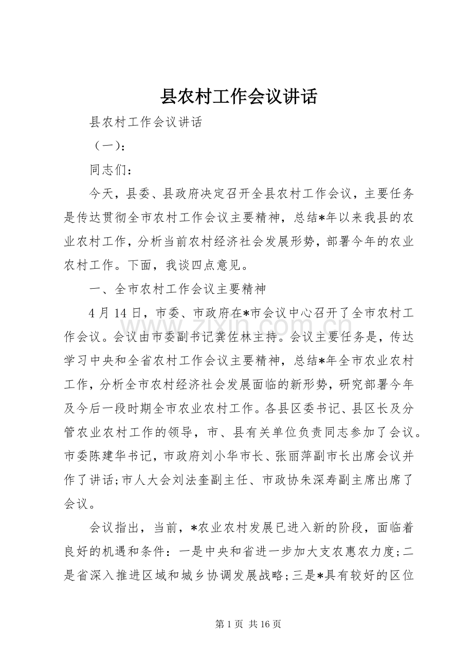 县农村工作会议讲话发言.docx_第1页