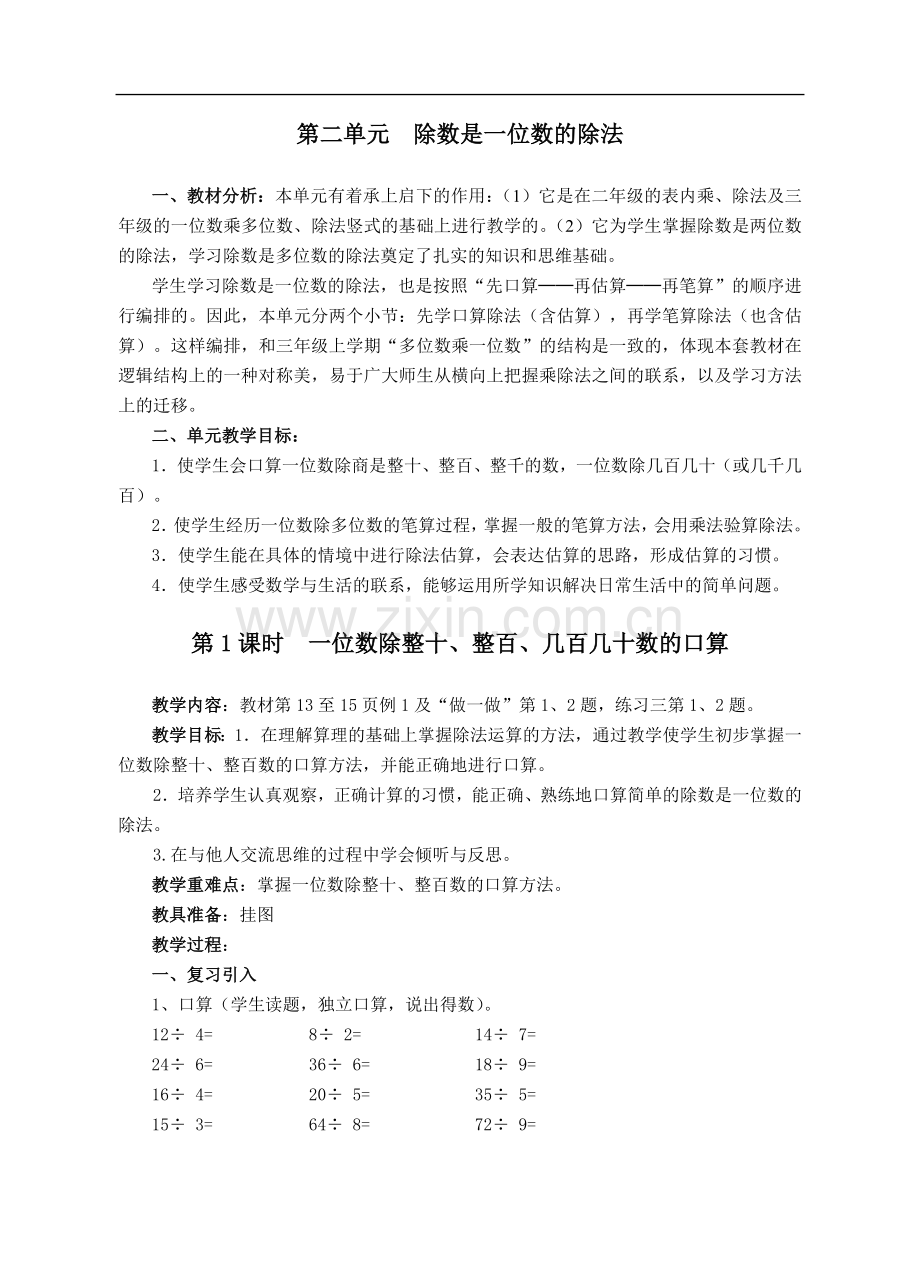 第二单元：除数是一位数的除法(作者：孔祥县).doc_第1页