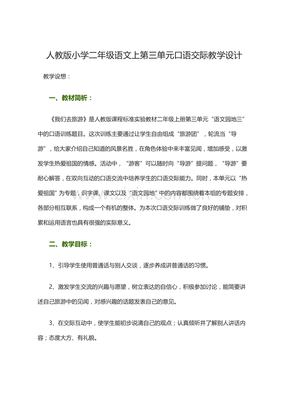 人教版小学二年级语文上第三单元口语交际教学设计.doc_第1页