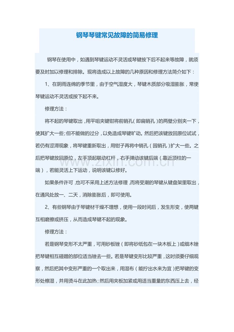 钢琴琴键常见故障的简易修理.doc_第1页