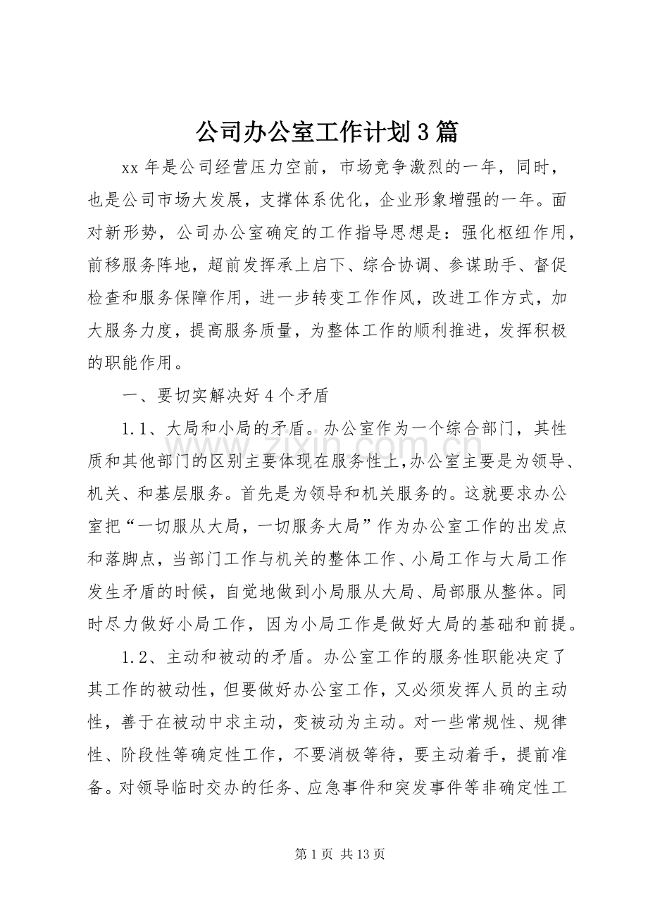 公司办公室工作计划3篇.docx_第1页