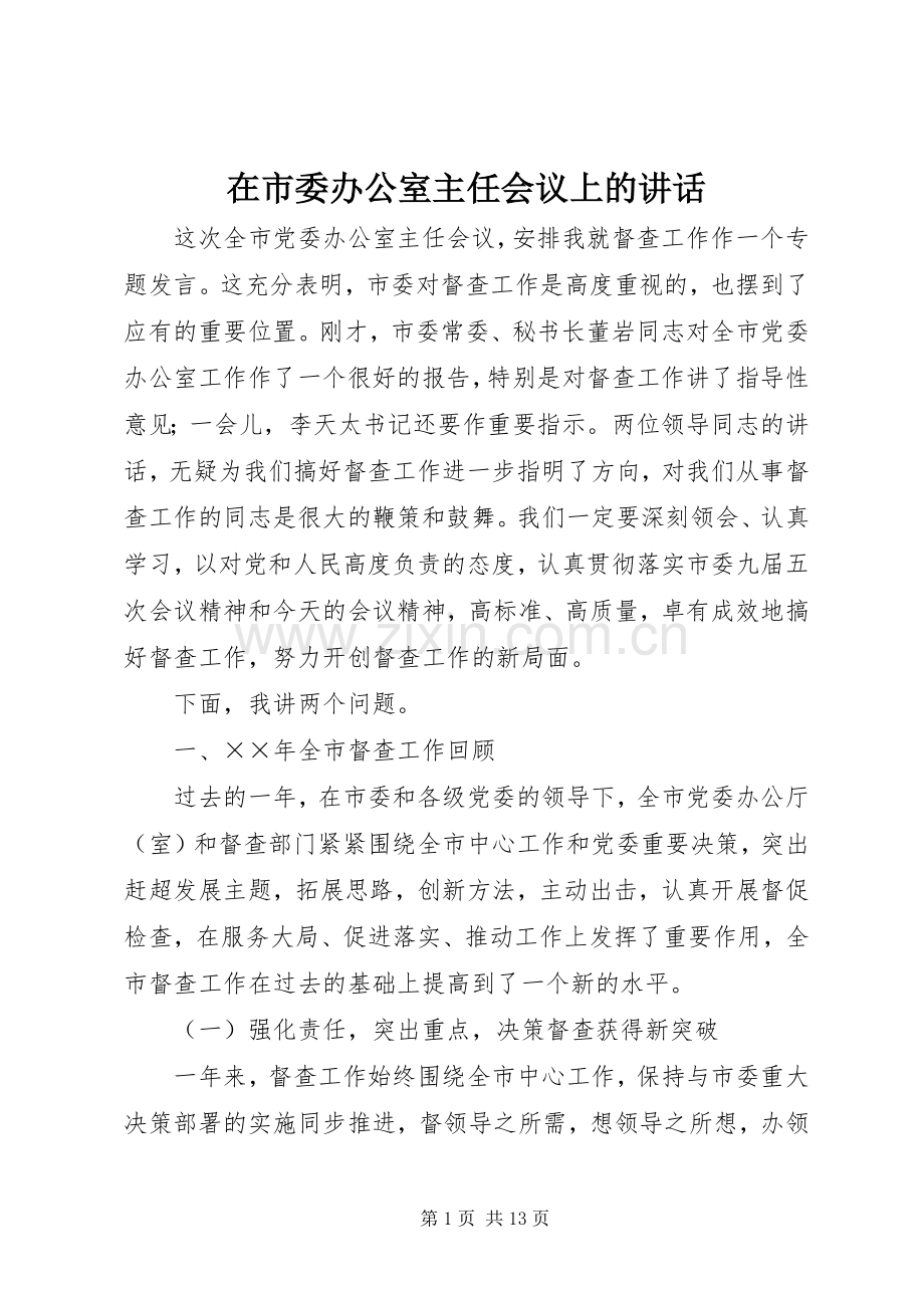 在市委办公室主任会议上的讲话发言.docx_第1页