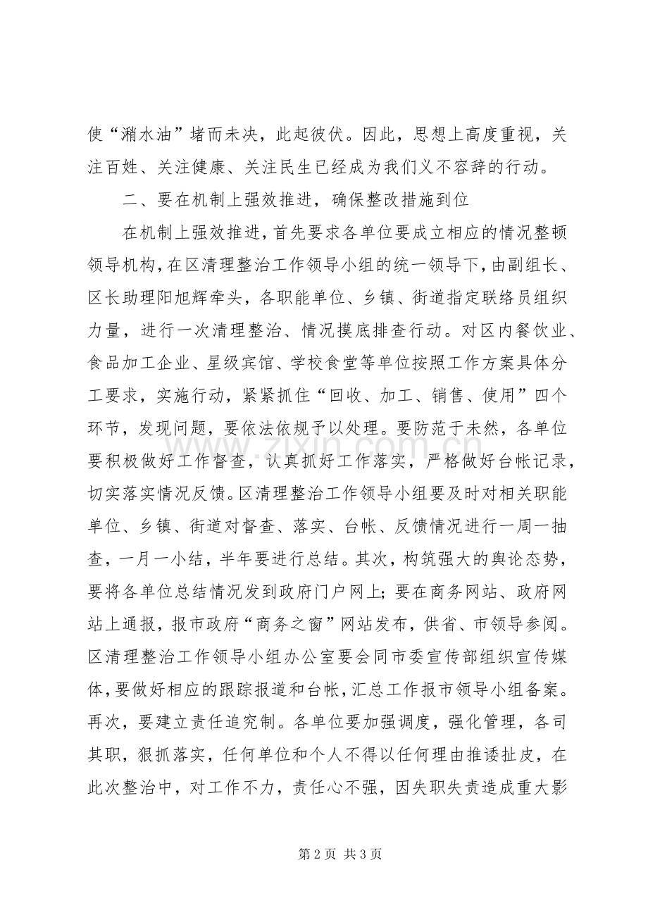 全区整顿潲水油动员会领导讲话发言稿.docx_第2页