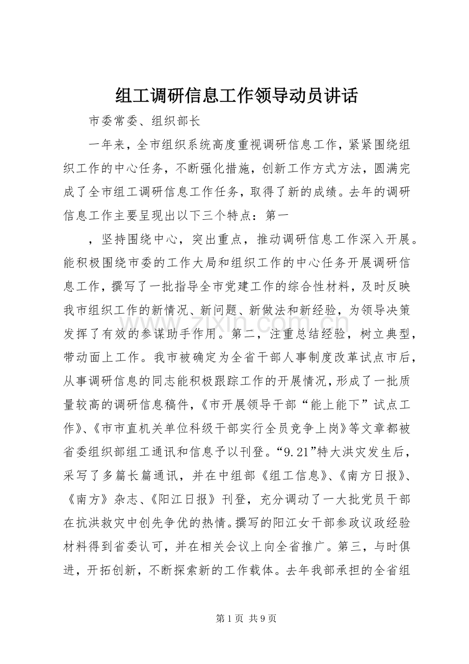 组工调研信息工作领导动员讲话发言.docx_第1页
