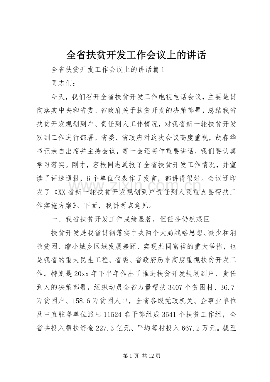 全省扶贫开发工作会议上的讲话发言.docx_第1页