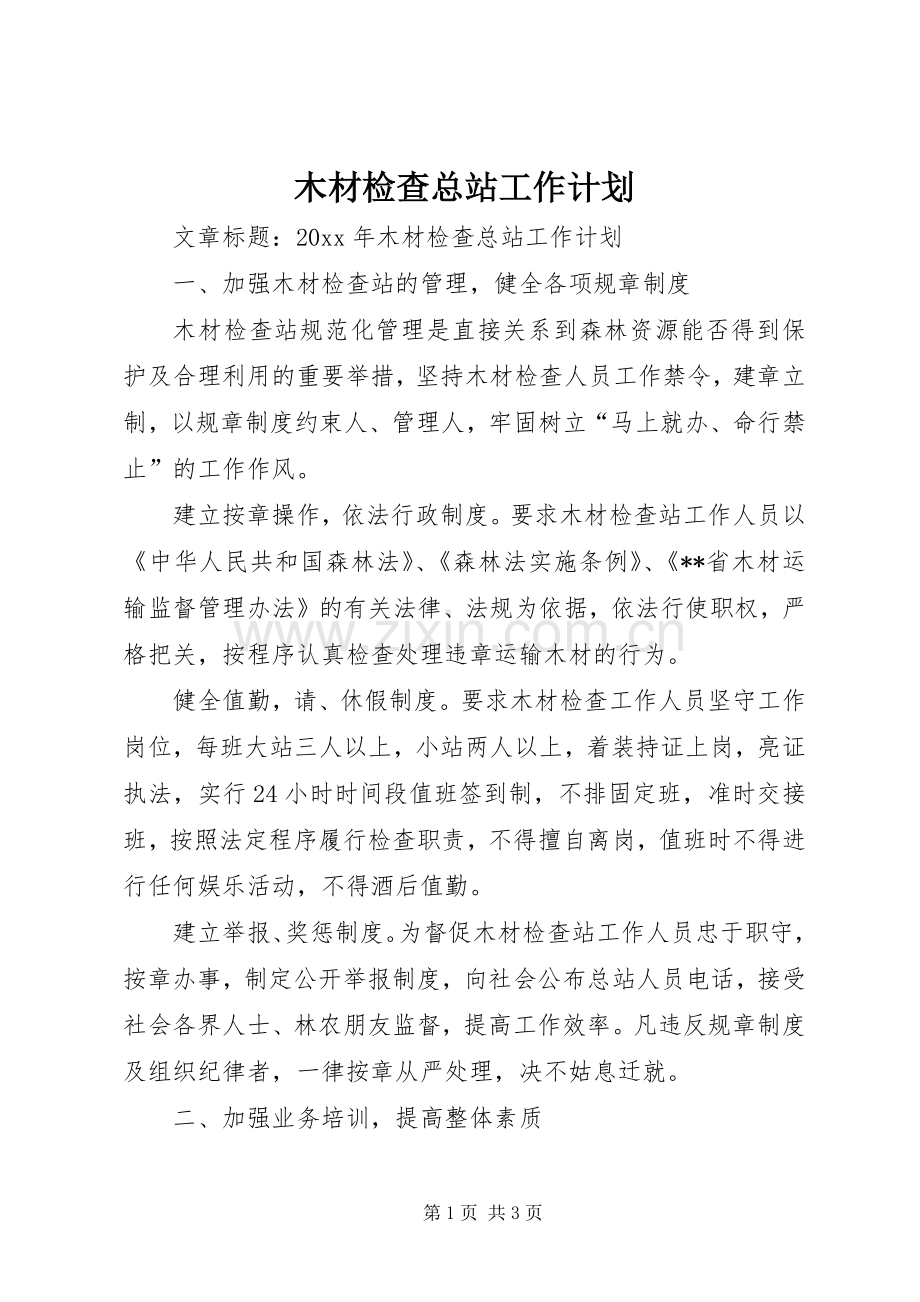 木材检查总站工作计划.docx_第1页