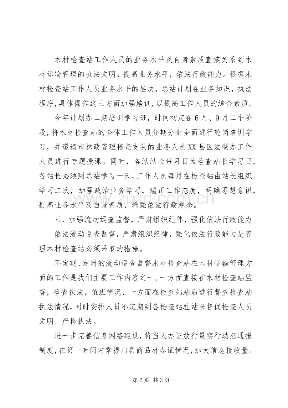 木材检查总站工作计划.docx_第2页