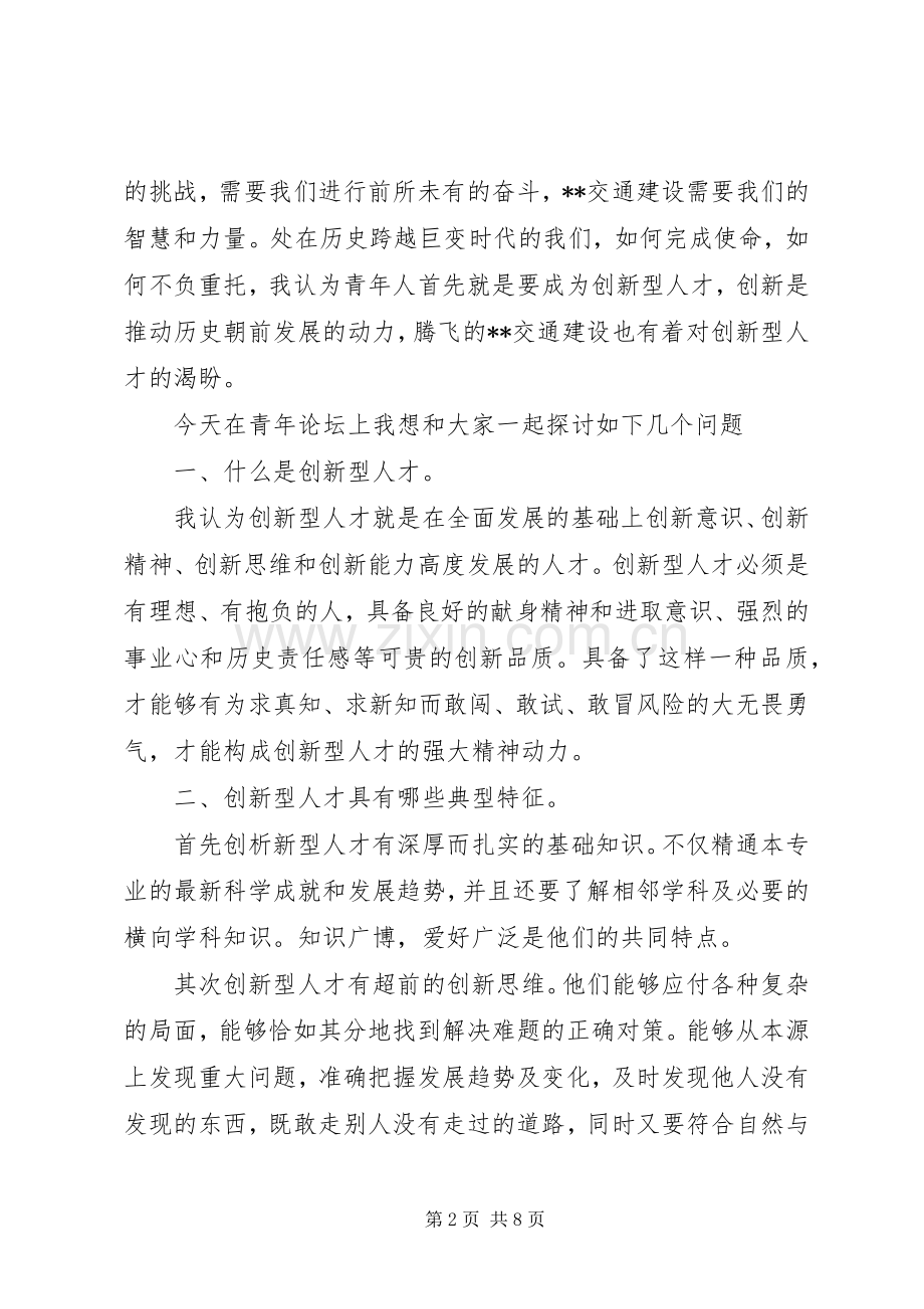 青年交通建设者创新型人才演讲稿范文.docx_第2页
