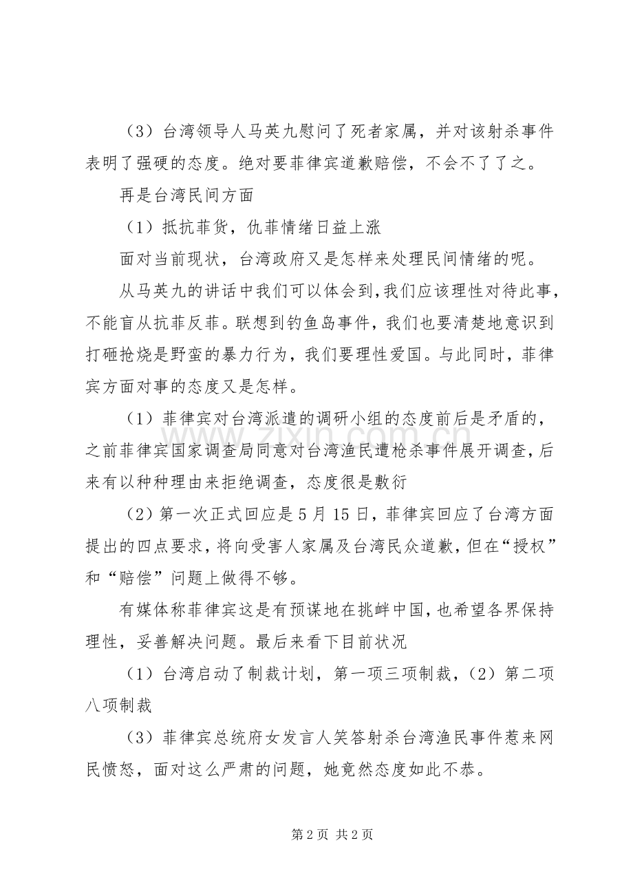台菲事件演讲稿范文.docx_第2页