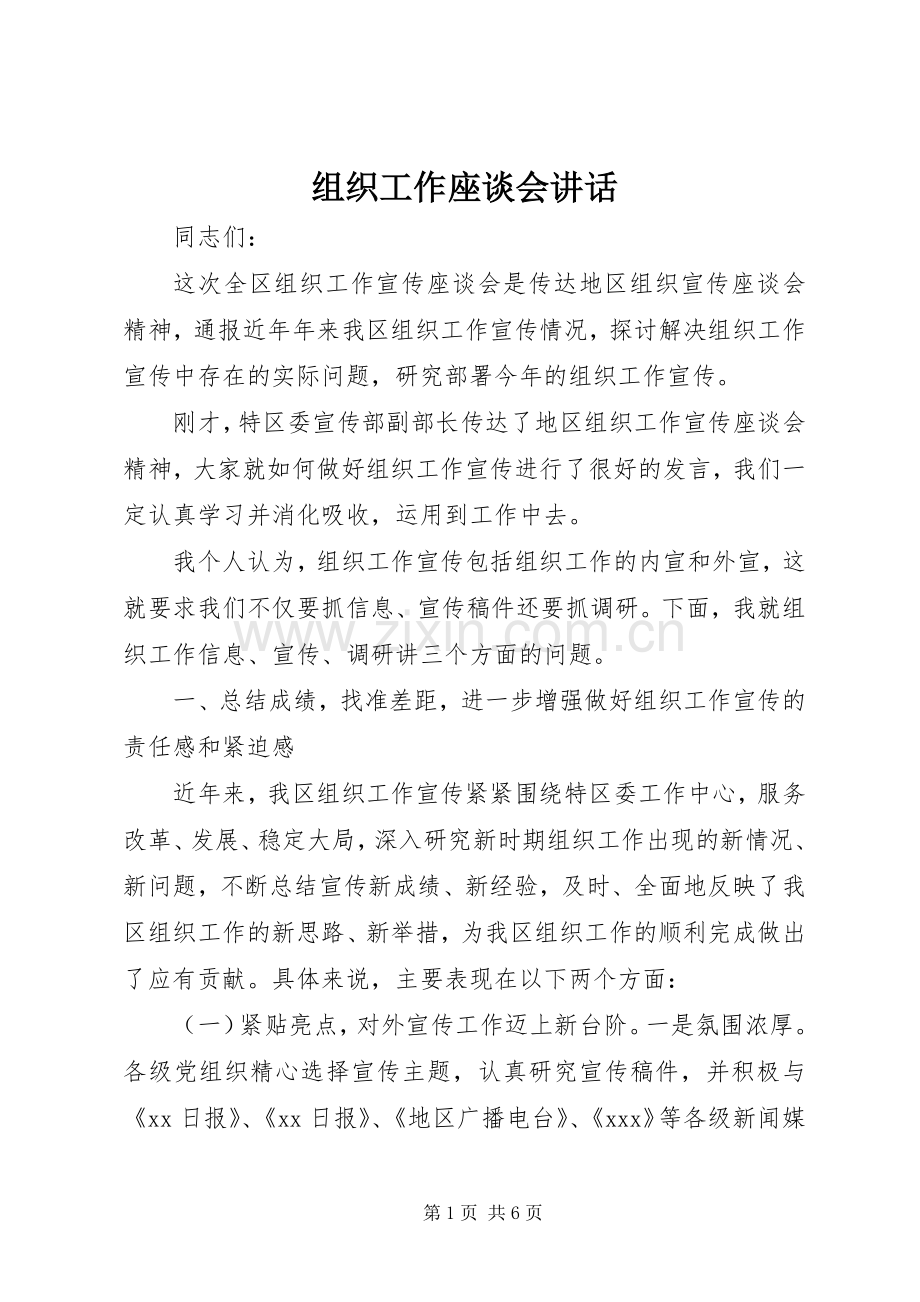 组织工作座谈会讲话发言.docx_第1页