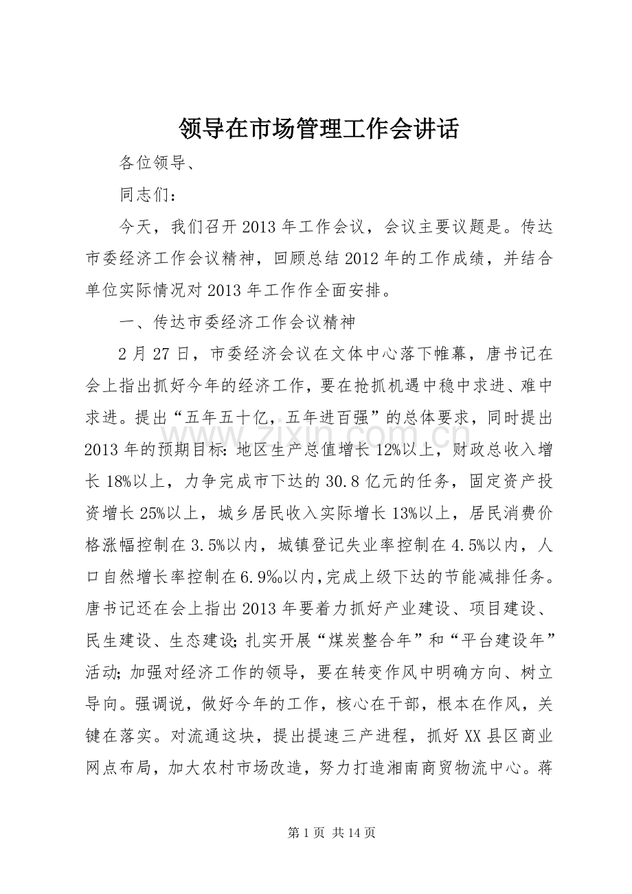 领导在市场管理工作会讲话发言.docx_第1页