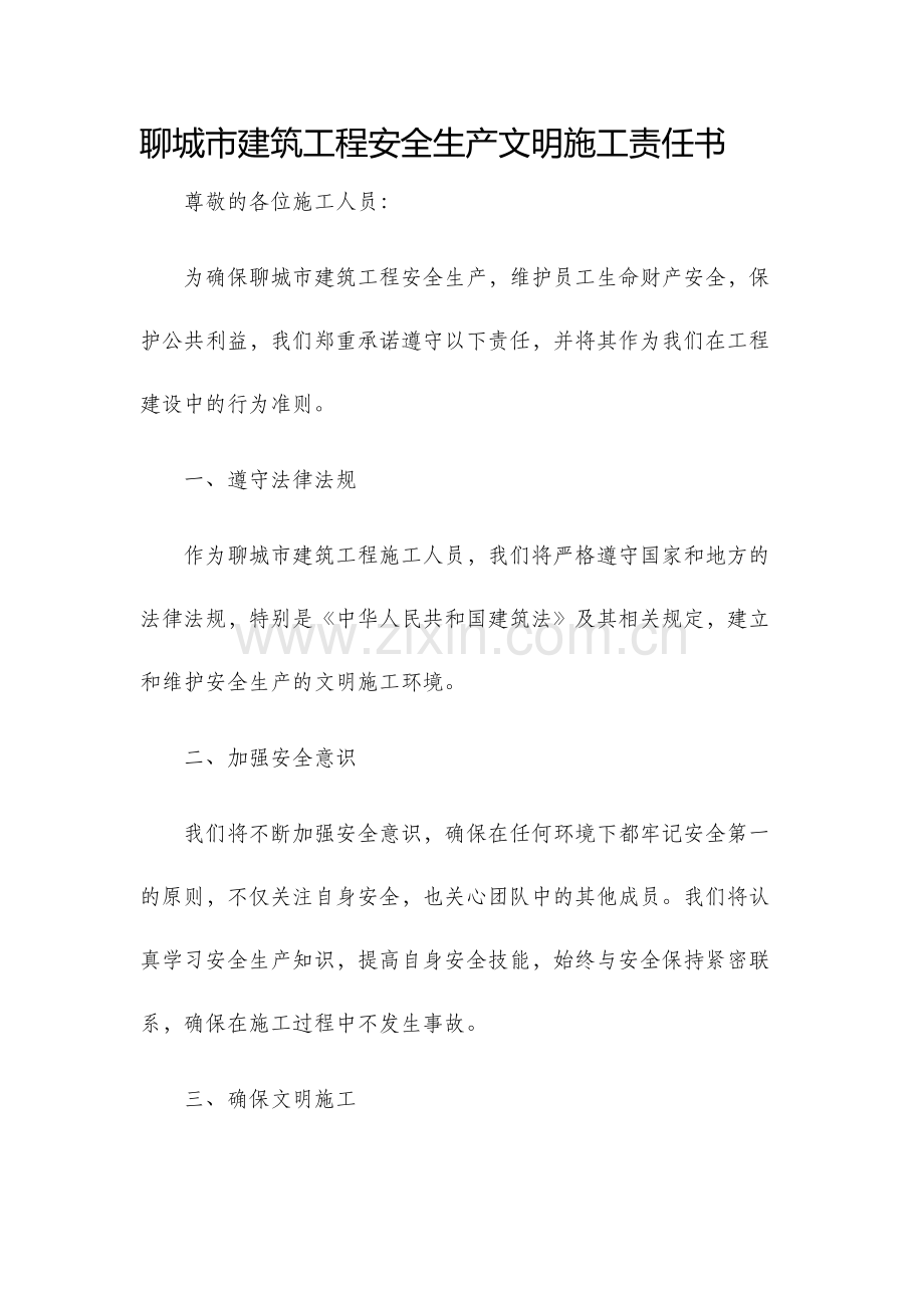 聊城市建筑工程安全生产文明施工责任书.docx_第1页