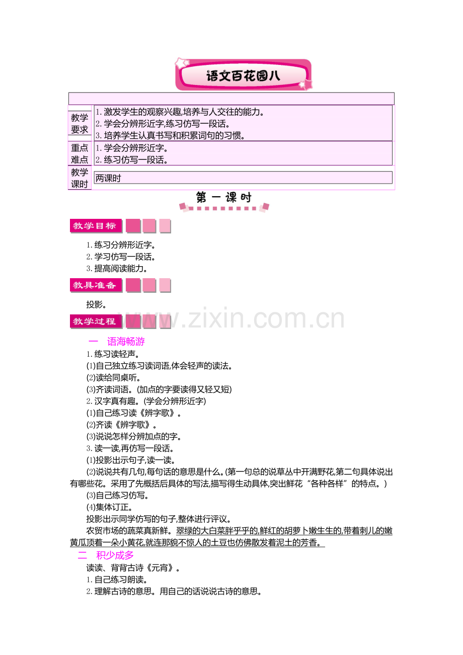 S版三年级上册语文百花园八教案设计.doc_第1页