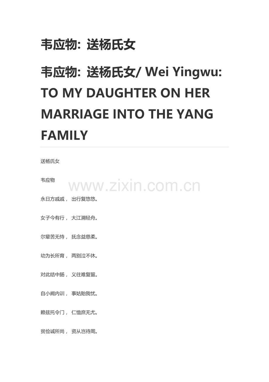 韦应物送杨氏女.doc_第1页