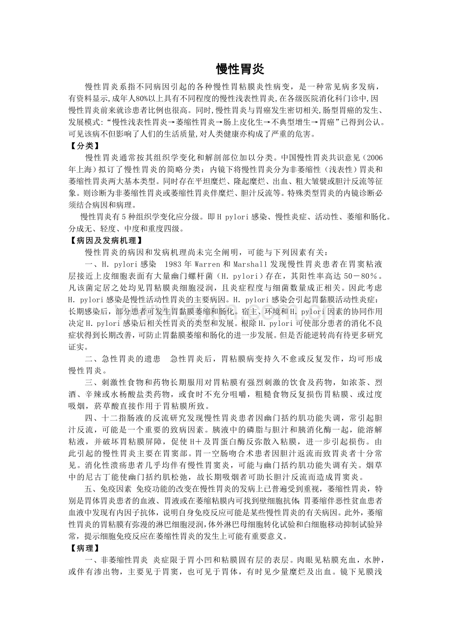 慢性胃炎的社区管理.doc_第1页